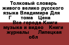 Толковый словарь живого велико русского языка Владимира Для 1956 Г.  4 тома › Цена ­ 3 000 - Все города Книги, музыка и видео » Книги, журналы   . Липецкая обл.
